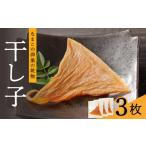 高級 干し子 3枚入り