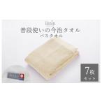 タオル 寝具 バスタオル 今治タオルブランド認定