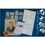 地域のお礼の品 20周年記念 南方熊楠 オリジナル5点セット