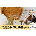 味噌 手作り味噌キット 出来上がり量 4kg