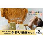 味噌 手作り味噌キット 出来上がり量 2kg