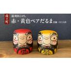 赤 黄色 ペアだるま 佐藤一夫工人作 04301-0971