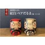 紅白 ペアだるま 佐藤一夫工人作 04301-0972