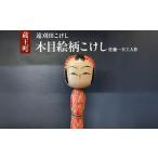 遠刈田こけし 木目絵柄 佐藤一夫工人作 04301-0973