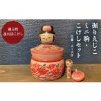掘りえじこ ミニ駒 こけしセット 佐藤一夫工人作