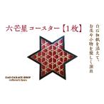 六芒星 コースター 1枚