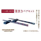 ナラの埋木使用 箸置きペアセット 04301-0979