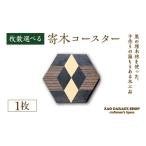 寄木コースター 1枚