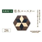 寄木コースター 2枚