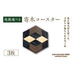 寄木コースター 3枚