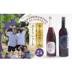 果汁飲料 あしたのわいん&ぶどうジュースセット