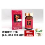 健康食品 鹿角霊芝 王角 β‐G-MAX エキス粒 300mg×150粒