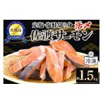 ふるさと納税 鮭・サーモン 新潟県 佐渡市  レビューキャンペーン実施中 国産銀鮭「佐渡サーモン」塩鮭切身約1.5kg真空包装 弓ヶ浜水産 定塩さけ