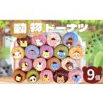 焼菓子 チョコレート ドーナツ 動物 9個セット
