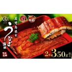 ふるさと納税 うなぎ 鹿児島県 志布志市  志布志市制20周年記念 10営業日以内に発送 鹿児島県産うなぎ蒲焼 名水慈鰻 2尾 計350g以上 うなぎ 鰻 ウナギ 国産 九…