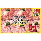 産豚肉バラ 肩ローススライスセット 合計2.1kg