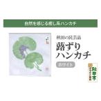 小物 ハンカチ スカーフ 蕗ずりハンカチ ホワイト