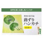 小物 ハンカチ スカーフ 蕗ずりハンカチ イエロー