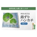 小物 ハンカチ スカーフ 蕗ずりハンカチ ブルー