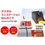 電化製品 工具 鉛フリーはんだ対応 デジタルミニステーショ…