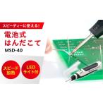 電化製品 電池式はんだこて MSD-40