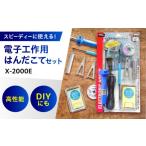 電化製品 電子工作用はんだこてセット X-2000E