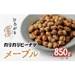 菓子 ピーナッツ カリカリぴーなつ メープル 170g×5個入り