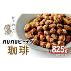 菓子 ピーナッツ カリカリぴーなつ 珈琲 165g×5個入り