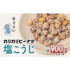 菓子 ピーナッツ カリカリぴーなつ 塩こうじ 180g×5個入り