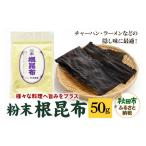 塩 だし 昆布 粉末 根昆布 50g