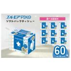 指定日配送 エルモア ピコソフトパックティシュー 60箱