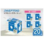 ふるさと納税 雑貨・日用品 愛媛県 四国中央市  指定日配送 エルモア ピコソフトパックティシュー 20箱 150組（300枚）×5箱×4パック 20箱
