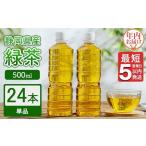 ふるさと納税 お茶類 緑茶（飲料） 静岡県 御殿場市  年内発送 《最短5営業日以内発送》静岡県産 緑茶 500ml×24本 年内お届け ｜ ラベルレス ペットボトル お…