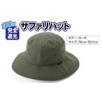 小物 帽子 100%完全遮光帽子 サファリハット