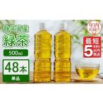ふるさと納税 お茶類 緑茶（飲料） 静岡県 御殿場市  年内発送 《最短5営業日以内発送》静岡県産 緑茶 500ml×48本 年内お届け ｜ ラベルレス ペットボトル お…