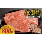 ふるさと納税 牛肉 すき焼き 佐賀県 玄海町  3月配送 佐賀牛霜降りスライス 800g（肩ロース）すき焼き・しゃぶしゃぶ用 ／ 牛肉 すき焼き 佐賀牛 赤身スライス…