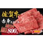 ふるさと納税 牛肉 すき焼き 佐賀県 玄海町  最速配送 中山牧場 佐賀牛赤身スライス 800g（400g×2パック） 佐賀牛 赤身スライス すき焼き しゃぶしゃぶ 肉 牛…