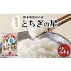 ふるさと納税 無洗米 栃木県 鹿沼市 栃木県鹿沼市産 とちぎの星 無洗米 令和7年産 2kg ｜ 水稲うるち精米 単一原料米 お米 特A 大粒 甘さ 沖縄・離島への配送…