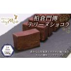 柏倉門傳テリーヌショコラ 1本