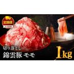 高級 ブランド 錦雲豚 モモ 切り落とし 1kg