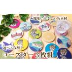 陶磁器 漆器 ガラス 海と川 デザイン コースター 3枚