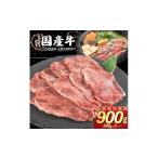ふるさと納税 牛肉 すき焼き 岩手県 花巻市 国産牛すき焼き用 大判スライス 900g（300g×3パック） 2338