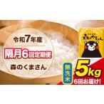 ふるさと納税 米 熊本県 玉東町  隔月6回定期便 令和7年産 無洗米 定期便 森のくまさん 5kg 《お申込み翌月から出荷》 熊本県産 単一原料米 森くま 熊本県 玉…
