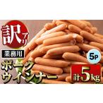 肉 ソーセージ i1200-A Newポークウインナー 1kg×5P