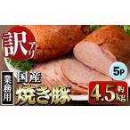 肉 i1202-A 焼き豚 約900g×5P