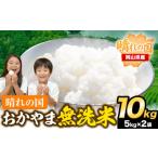 ふるさと納税 無洗米 岡山県 笠岡市 晴れの国おかやま無洗米 10kg 個包装 こめ コメ 岡山 岡山県産 《2月末-3月末頃出荷(土日祝除く)》 お米 ライス ヒノヒカ…