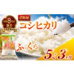 米 コシヒカリ 定期便3回 令和8年産 定期便 15kg