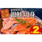 魚貝類 鮭 訳ありではない 正規品 銀鮭切り身 約2kg