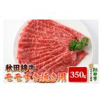 ふるさと納税 牛肉 モモ 秋田県 秋田市