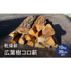 乾燥薪 広葉樹コロ薪10kg 長さ30cm以下